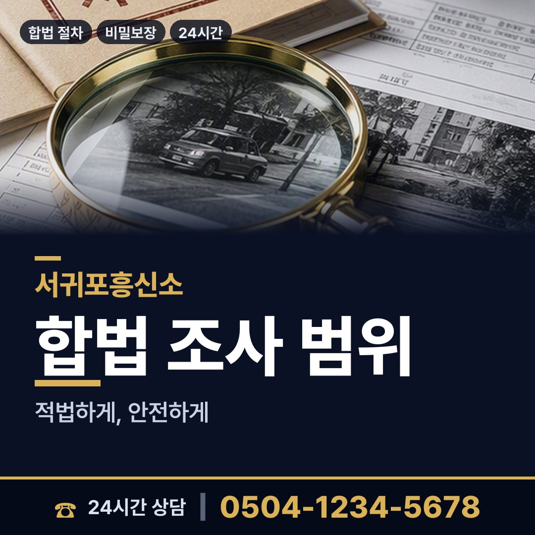 서귀포 중문동 이혼조사 상담 안내
